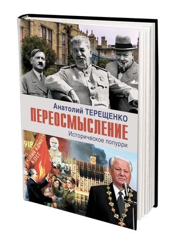 Книга Анатолия Терещенко «Переосмысление. Историческое попурри»: от Грозного до Ельцина